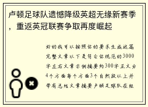 卢顿足球队遗憾降级英超无缘新赛季，重返英冠联赛争取再度崛起