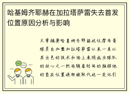 哈基姆齐耶赫在加拉塔萨雷失去首发位置原因分析与影响