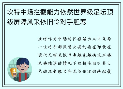 坎特中场拦截能力依然世界级足坛顶级屏障风采依旧令对手胆寒