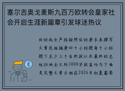 塞尔吉奥戈麦斯九百万欧转会皇家社会开启生涯新篇章引发球迷热议