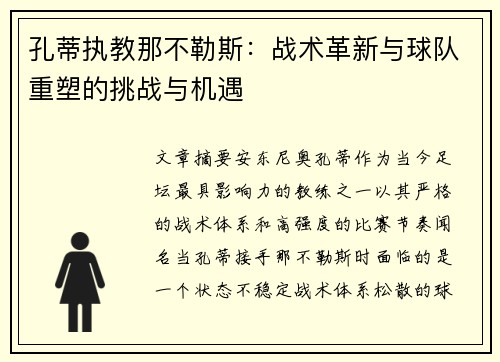孔蒂执教那不勒斯：战术革新与球队重塑的挑战与机遇