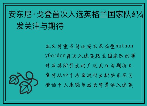 安东尼·戈登首次入选英格兰国家队引发关注与期待