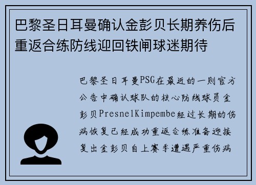 巴黎圣日耳曼确认金彭贝长期养伤后重返合练防线迎回铁闸球迷期待