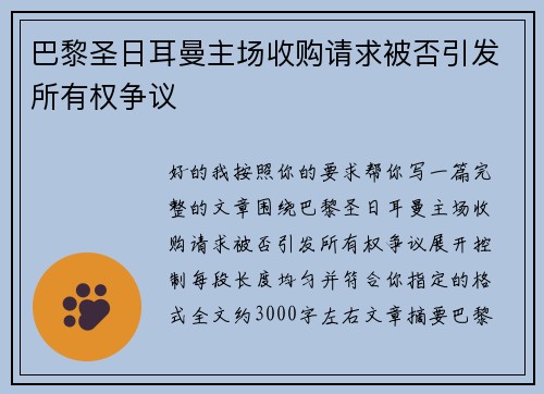 巴黎圣日耳曼主场收购请求被否引发所有权争议