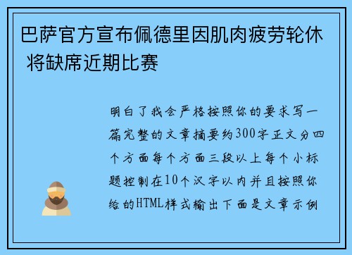 巴萨官方宣布佩德里因肌肉疲劳轮休 将缺席近期比赛
