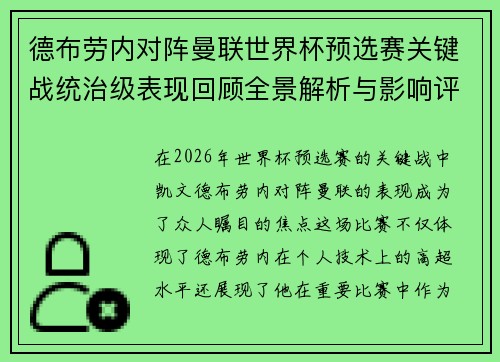 德布劳内对阵曼联世界杯预选赛关键战统治级表现回顾全景解析与影响评估