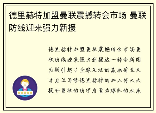 德里赫特加盟曼联震撼转会市场 曼联防线迎来强力新援