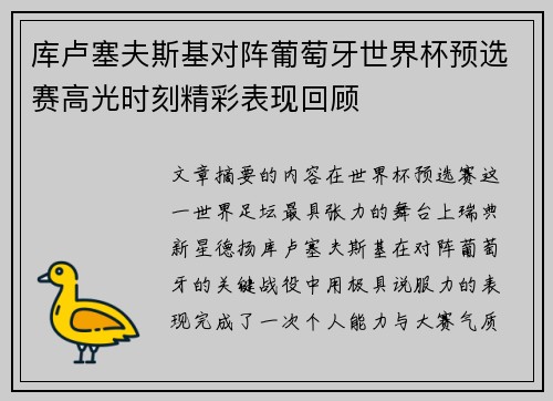 库卢塞夫斯基对阵葡萄牙世界杯预选赛高光时刻精彩表现回顾