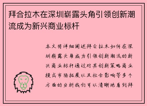拜合拉木在深圳崭露头角引领创新潮流成为新兴商业标杆