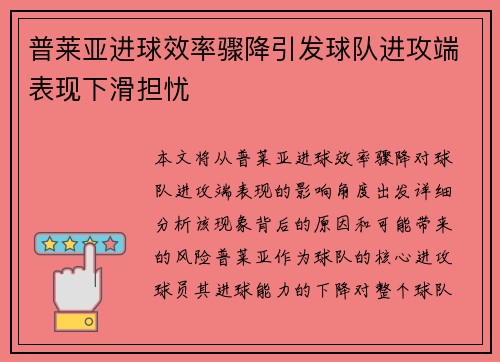 普莱亚进球效率骤降引发球队进攻端表现下滑担忧