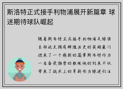斯洛特正式接手利物浦展开新篇章 球迷期待球队崛起