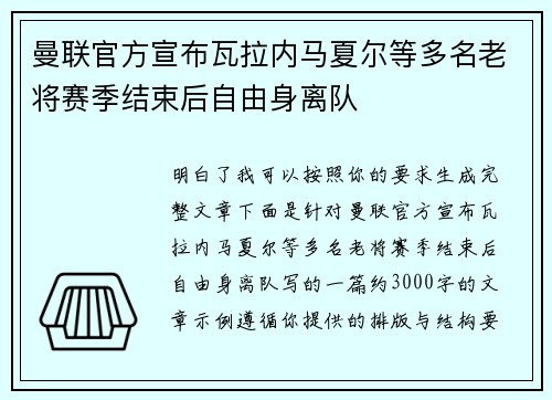曼联官方宣布瓦拉内马夏尔等多名老将赛季结束后自由身离队