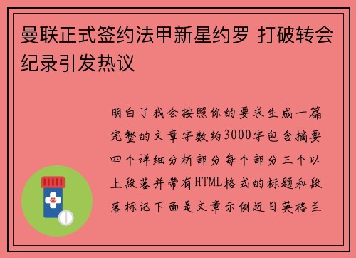 曼联正式签约法甲新星约罗 打破转会纪录引发热议