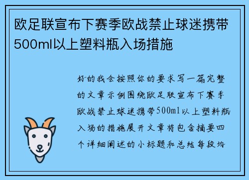 欧足联宣布下赛季欧战禁止球迷携带500ml以上塑料瓶入场措施