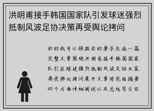 洪明甫接手韩国国家队引发球迷强烈抵制风波足协决策再受舆论拷问