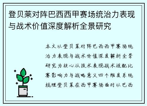 登贝莱对阵巴西西甲赛场统治力表现与战术价值深度解析全景研究