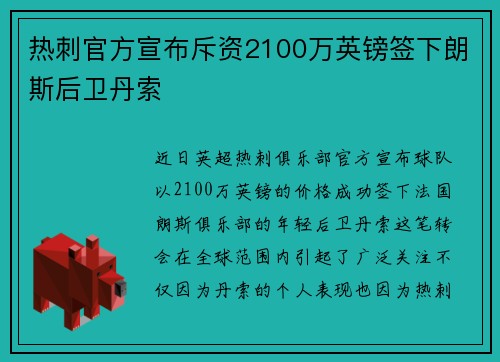 热刺官方宣布斥资2100万英镑签下朗斯后卫丹索