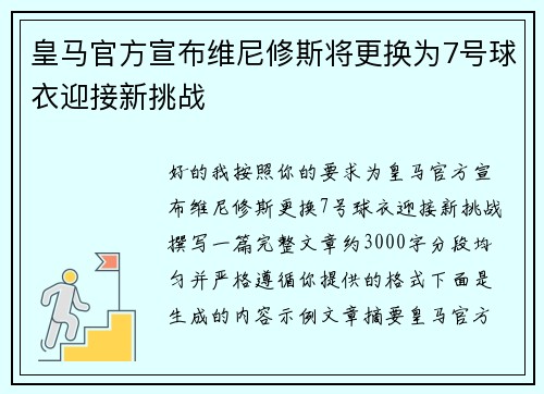 皇马官方宣布维尼修斯将更换为7号球衣迎接新挑战