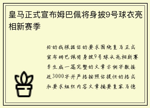 皇马正式宣布姆巴佩将身披9号球衣亮相新赛季