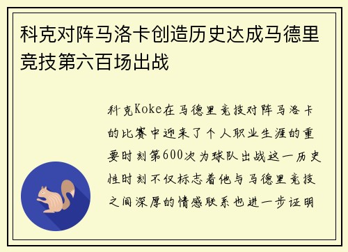 科克对阵马洛卡创造历史达成马德里竞技第六百场出战