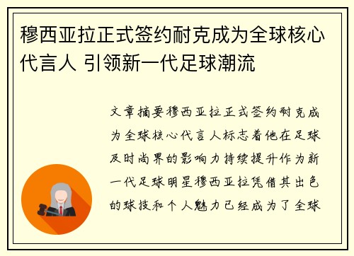 穆西亚拉正式签约耐克成为全球核心代言人 引领新一代足球潮流