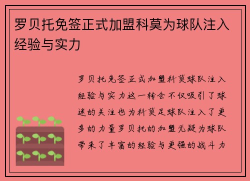 罗贝托免签正式加盟科莫为球队注入经验与实力