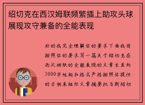 绍切克在西汉姆联频繁插上助攻头球展现攻守兼备的全能表现