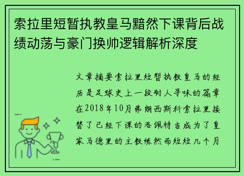 索拉里短暂执教皇马黯然下课背后战绩动荡与豪门换帅逻辑解析深度