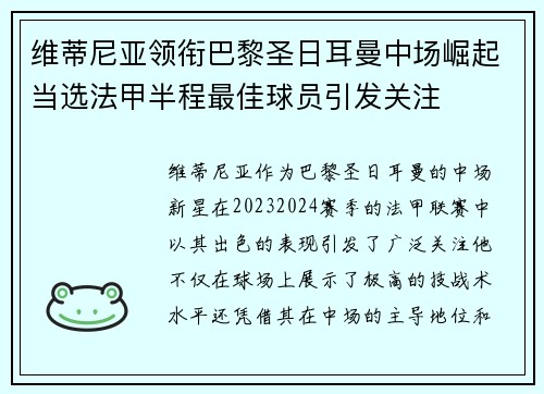 维蒂尼亚领衔巴黎圣日耳曼中场崛起当选法甲半程最佳球员引发关注
