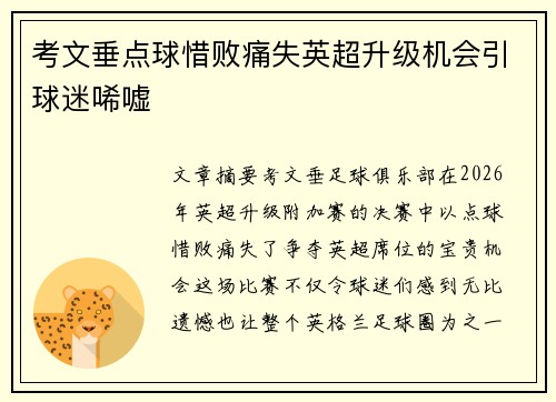 考文垂点球惜败痛失英超升级机会引球迷唏嘘
