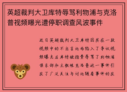 英超裁判大卫库特辱骂利物浦与克洛普视频曝光遭停职调查风波事件