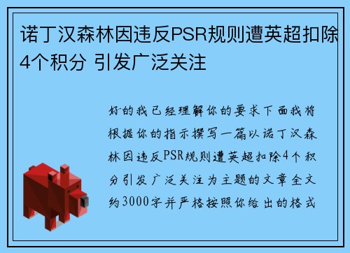诺丁汉森林因违反PSR规则遭英超扣除4个积分 引发广泛关注
