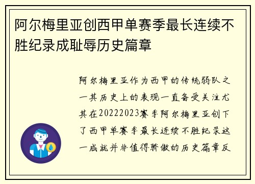 阿尔梅里亚创西甲单赛季最长连续不胜纪录成耻辱历史篇章