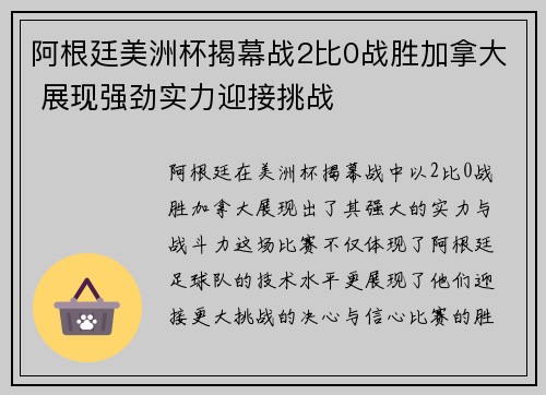 阿根廷美洲杯揭幕战2比0战胜加拿大 展现强劲实力迎接挑战 阿根廷美洲杯揭幕战2比0战胜加拿大 展现强劲实力迎接挑战