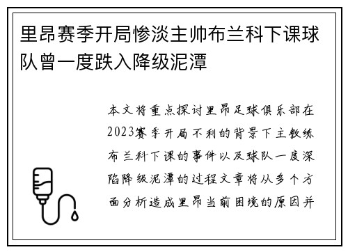 里昂赛季开局惨淡主帅布兰科下课球队曾一度跌入降级泥潭
