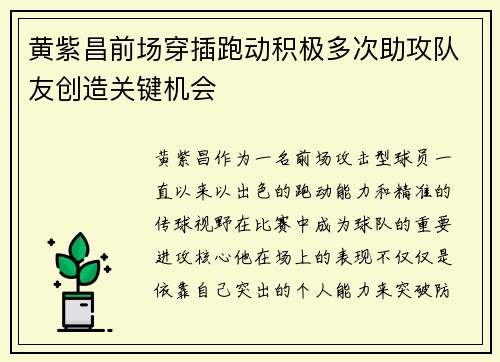 黄紫昌前场穿插跑动积极多次助攻队友创造关键机会