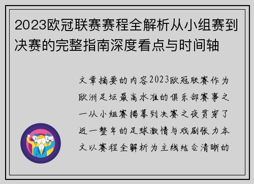 2023欧冠联赛赛程全解析从小组赛到决赛的完整指南深度看点与时间轴