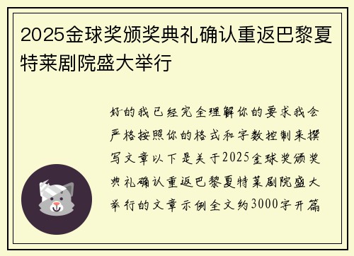 2025金球奖颁奖典礼确认重返巴黎夏特莱剧院盛大举行