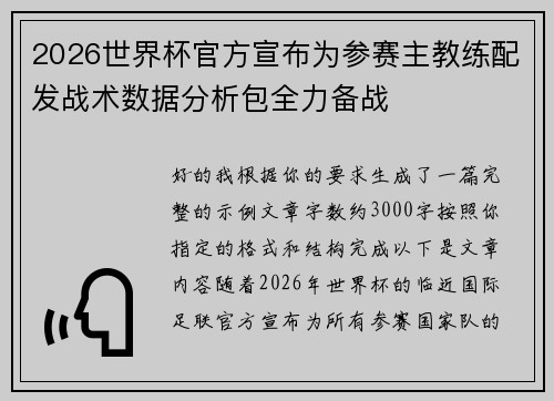 2026世界杯官方宣布为参赛主教练配发战术数据分析包全力备战
