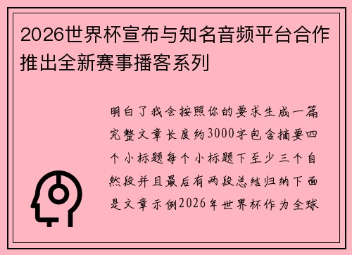 2026世界杯宣布与知名音频平台合作推出全新赛事播客系列