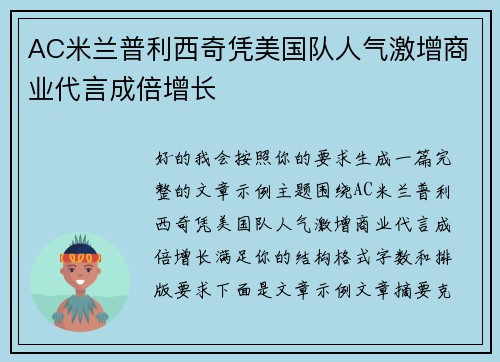 AC米兰普利西奇凭美国队人气激增商业代言成倍增长