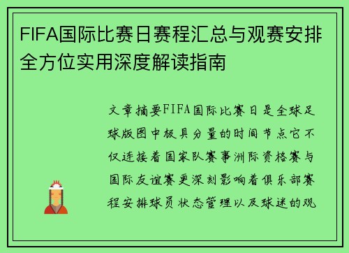 FIFA国际比赛日赛程汇总与观赛安排全方位实用深度解读指南