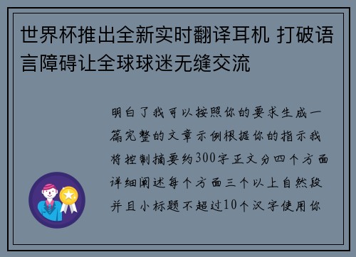 世界杯推出全新实时翻译耳机 打破语言障碍让全球球迷无缝交流