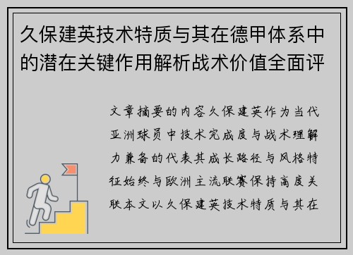 久保建英技术特质与其在德甲体系中的潜在关键作用解析战术价值全面评估