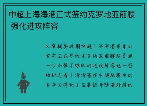 中超上海海港正式签约克罗地亚前腰 强化进攻阵容