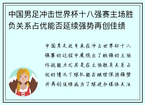 中国男足冲击世界杯十八强赛主场胜负关系占优能否延续强势再创佳绩