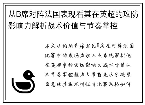 从B席对阵法国表现看其在英超的攻防影响力解析战术价值与节奏掌控