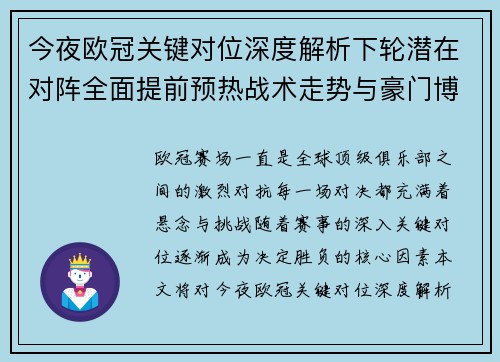 今夜欧冠关键对位深度解析下轮潜在对阵全面提前预热战术走势与豪门博弈