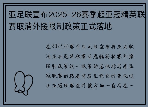 亚足联宣布2025-26赛季起亚冠精英联赛取消外援限制政策正式落地