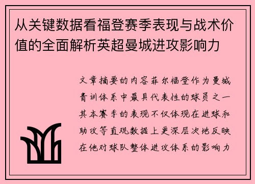 从关键数据看福登赛季表现与战术价值的全面解析英超曼城进攻影响力